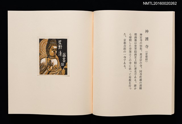 主要名稱：日本の古寺/副題名：栗田政裕書票集Ⅰ圖檔，第14張，共19張