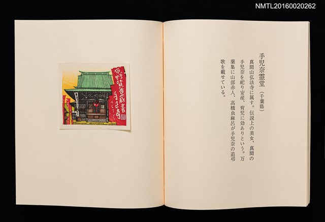 主要名稱：日本の古寺/副題名：栗田政裕書票集Ⅰ圖檔，第16張，共19張