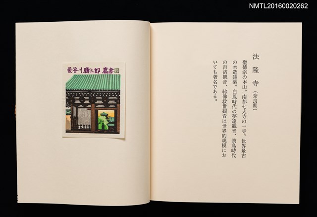 主要名稱：日本の古寺/副題名：栗田政裕書票集Ⅰ圖檔，第17張，共19張