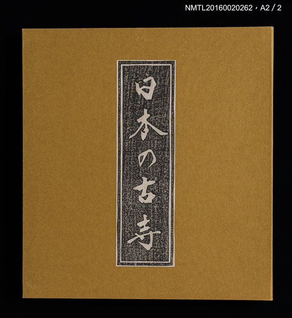 主要名稱：日本の古寺/副題名：栗田政裕書票集Ⅰ圖檔，第19張，共19張