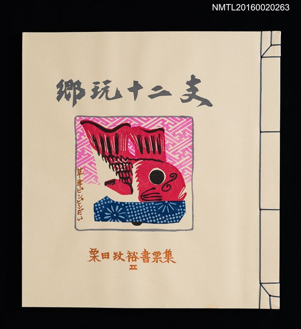 主要名稱：鄉玩十二支/副題名：栗田政裕書票集Ⅱ圖檔，第2張，共34張
