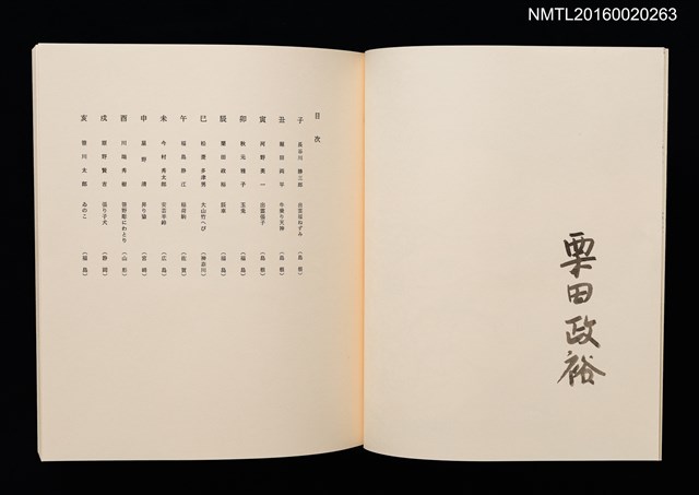主要名稱：鄉玩十二支/副題名：栗田政裕書票集Ⅱ圖檔，第4張，共34張