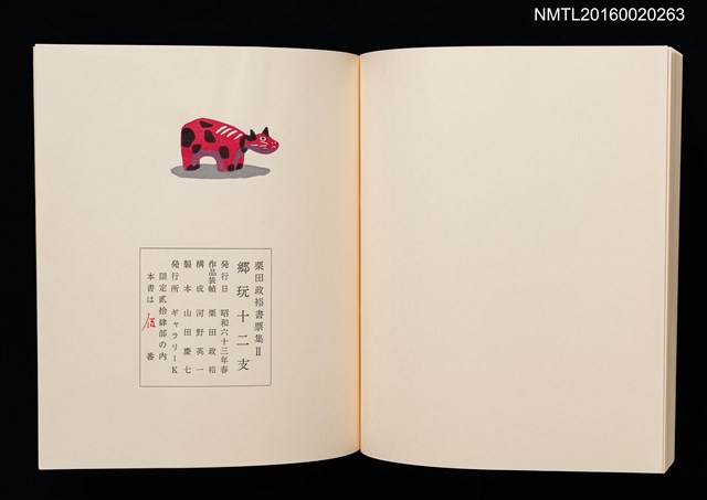 主要名稱：鄉玩十二支/副題名：栗田政裕書票集Ⅱ圖檔，第5張，共34張