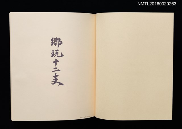 主要名稱：鄉玩十二支/副題名：栗田政裕書票集Ⅱ圖檔，第6張，共34張