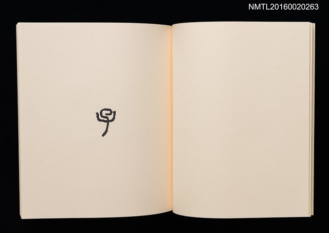 主要名稱：鄉玩十二支/副題名：栗田政裕書票集Ⅱ圖檔，第8張，共34張