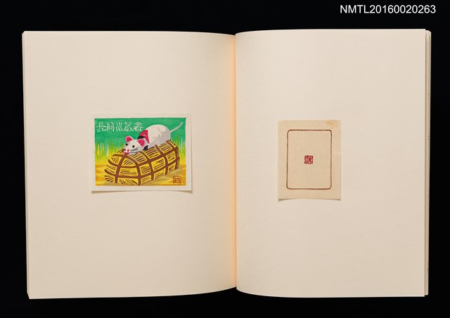 主要名稱：鄉玩十二支/副題名：栗田政裕書票集Ⅱ圖檔，第9張，共34張