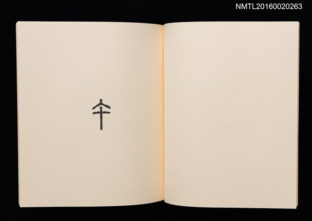 主要名稱：鄉玩十二支/副題名：栗田政裕書票集Ⅱ圖檔，第10張，共34張