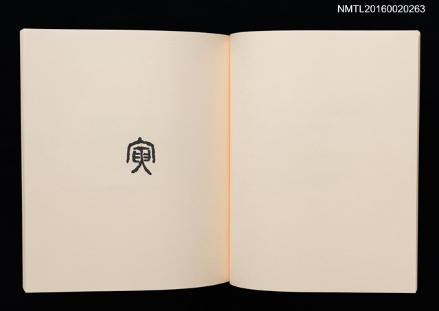 主要名稱：鄉玩十二支/副題名：栗田政裕書票集Ⅱ圖檔，第12張，共34張