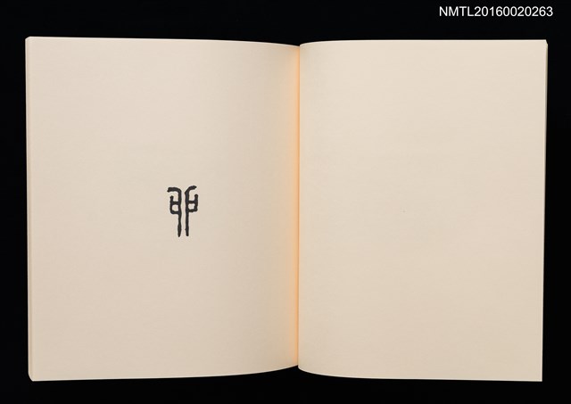 主要名稱：鄉玩十二支/副題名：栗田政裕書票集Ⅱ圖檔，第14張，共34張