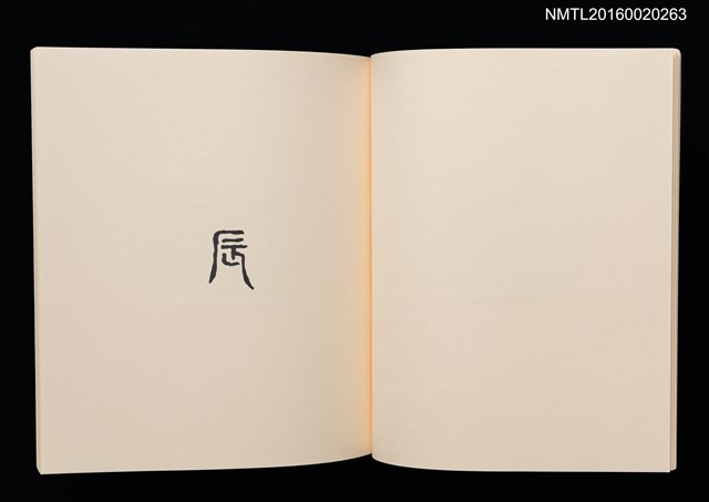 主要名稱：鄉玩十二支/副題名：栗田政裕書票集Ⅱ圖檔，第16張，共34張