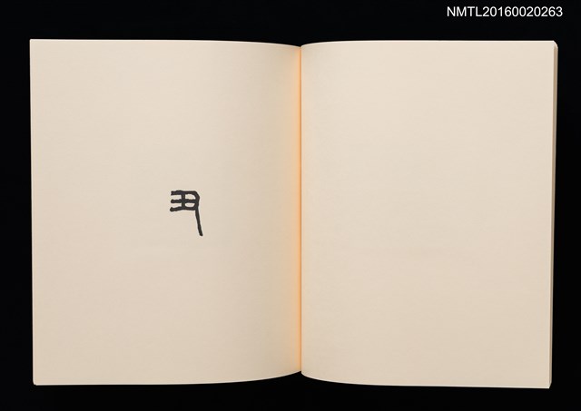 主要名稱：鄉玩十二支/副題名：栗田政裕書票集Ⅱ圖檔，第20張，共34張