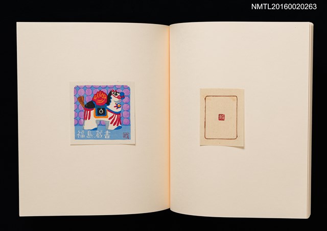 主要名稱：鄉玩十二支/副題名：栗田政裕書票集Ⅱ圖檔，第21張，共34張