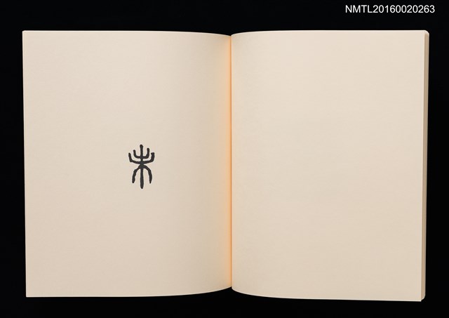 主要名稱：鄉玩十二支/副題名：栗田政裕書票集Ⅱ圖檔，第22張，共34張