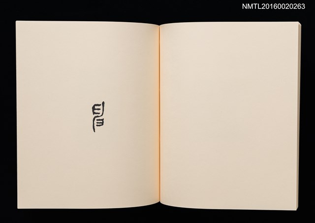 主要名稱：鄉玩十二支/副題名：栗田政裕書票集Ⅱ圖檔，第24張，共34張