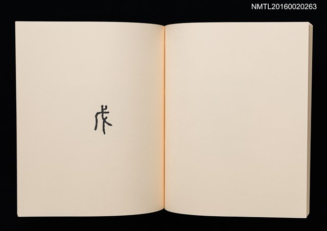 主要名稱：鄉玩十二支/副題名：栗田政裕書票集Ⅱ圖檔，第28張，共34張