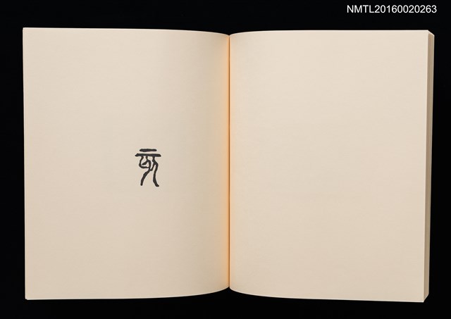主要名稱：鄉玩十二支/副題名：栗田政裕書票集Ⅱ圖檔，第30張，共34張