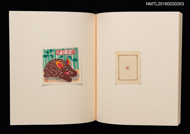 主要名稱：鄉玩十二支/副題名：栗田政裕書票集Ⅱ圖檔，第31張，共34張