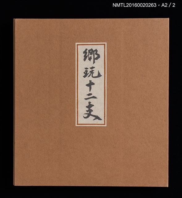 主要名稱：鄉玩十二支/副題名：栗田政裕書票集Ⅱ圖檔，第34張，共34張