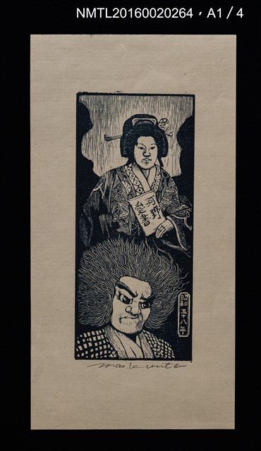 主要名稱：街景夜想（栗田政裕木口木版畫書票集）圖檔，第3張，共25張