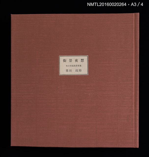 主要名稱：街景夜想（栗田政裕木口木版畫書票集）圖檔，第5張，共25張