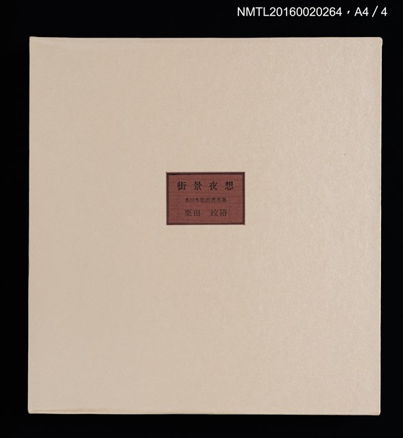 主要名稱：街景夜想（栗田政裕木口木版畫書票集）圖檔，第6張，共25張