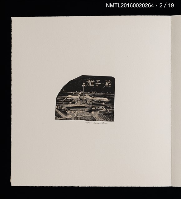 主要名稱：街景夜想（栗田政裕木口木版畫書票集）圖檔，第8張，共25張