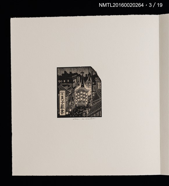 主要名稱：街景夜想（栗田政裕木口木版畫書票集）圖檔，第9張，共25張