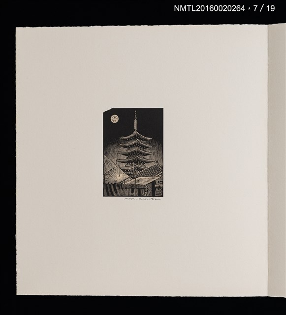 主要名稱：街景夜想（栗田政裕木口木版畫書票集）圖檔，第13張，共25張