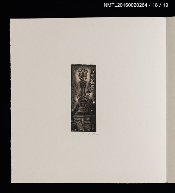 主要名稱：街景夜想（栗田政裕木口木版畫書票集）圖檔，第24張，共25張
