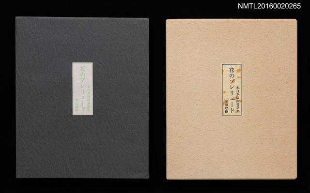 主要名稱：花のプレリュード（栗田政裕木口木版畫書票集）圖檔，第1張，共29張