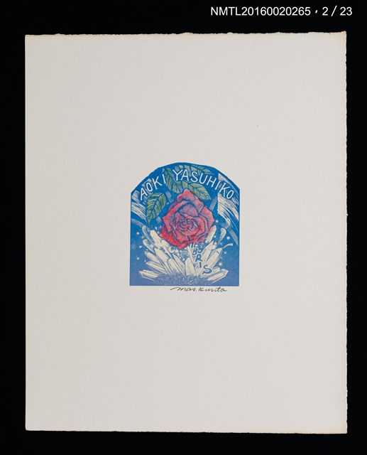 主要名稱：花のプレリュード（栗田政裕木口木版畫書票集）圖檔，第3張，共29張