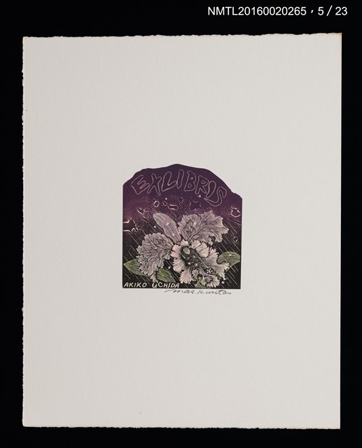 主要名稱：花のプレリュード（栗田政裕木口木版畫書票集）圖檔，第6張，共29張