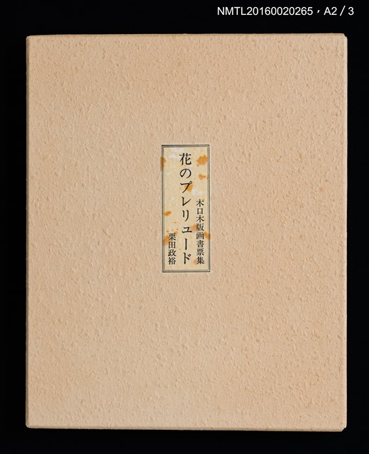 主要名稱：花のプレリュード（栗田政裕木口木版畫書票集）圖檔，第27張，共29張