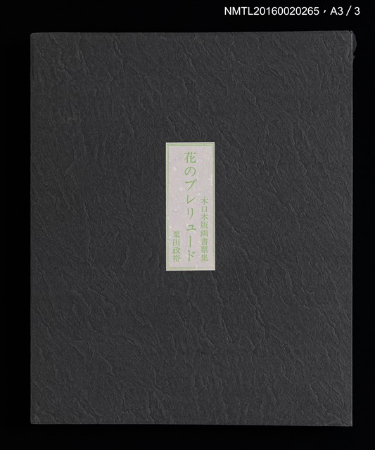 主要名稱：花のプレリュード（栗田政裕木口木版畫書票集）圖檔，第29張，共29張