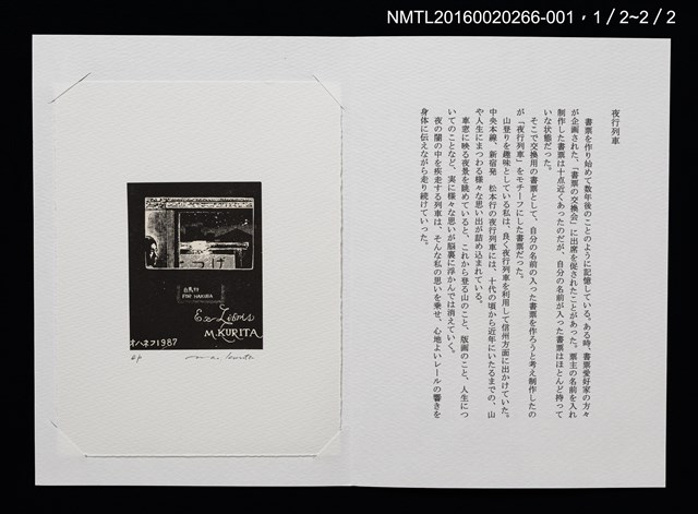 主要名稱：夜行列車/劃一題名：ボックスウッド書票倶楽部通信1圖檔，第1張，共6張