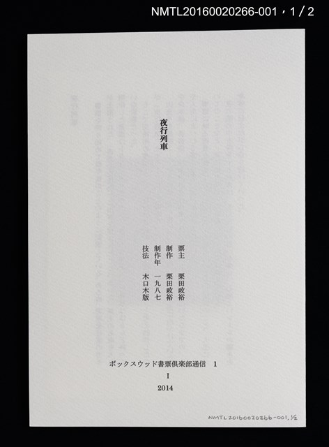 主要名稱：夜行列車/劃一題名：ボックスウッド書票倶楽部通信1圖檔，第2張，共6張