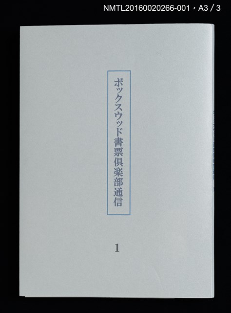 主要名稱：夜行列車/劃一題名：ボックスウッド書票倶楽部通信1圖檔，第5張，共6張