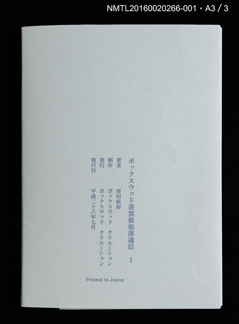 主要名稱：夜行列車/劃一題名：ボックスウッド書票倶楽部通信1圖檔，第6張，共6張
