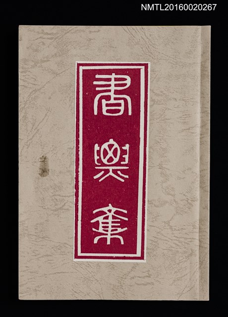 主要名稱：鈴木凖中書票集 その三圖檔，第1張，共2張
