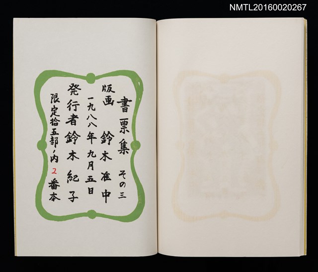 主要名稱：鈴木凖中書票集 その三圖檔，第2張，共2張