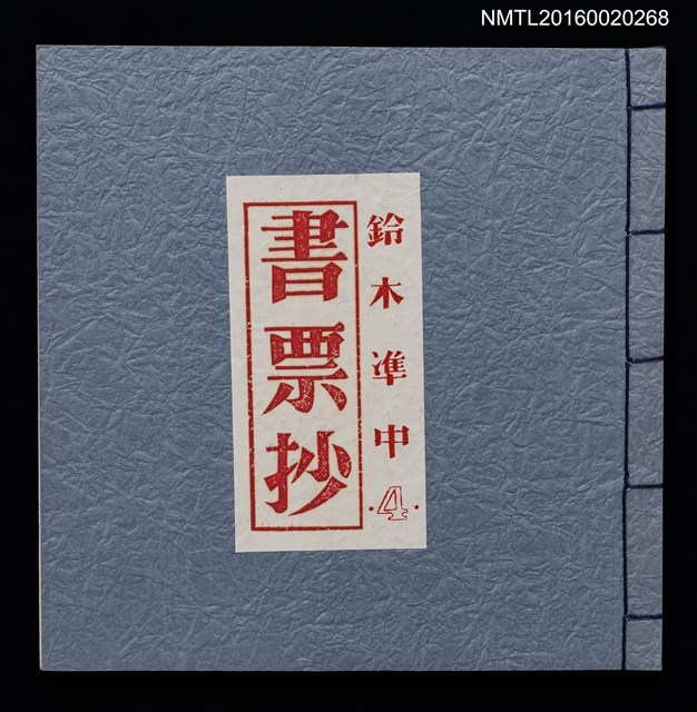 主要名稱：鈴木凖中書票抄4圖檔，第1張，共2張