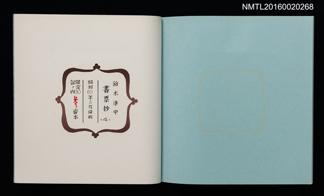 主要名稱：鈴木凖中書票抄4圖檔，第2張，共2張