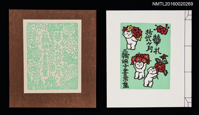 主要名稱：華札拾弐ヶ月　三輪映子書票集圖檔，第1張，共21張