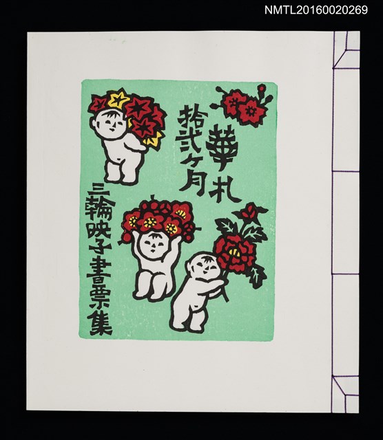 主要名稱：華札拾弐ヶ月　三輪映子書票集圖檔，第2張，共21張