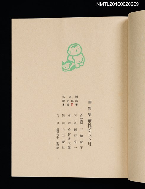 主要名稱：華札拾弐ヶ月　三輪映子書票集圖檔，第5張，共21張