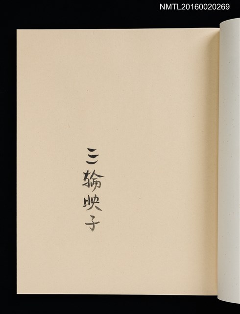 主要名稱：華札拾弐ヶ月　三輪映子書票集圖檔，第6張，共21張