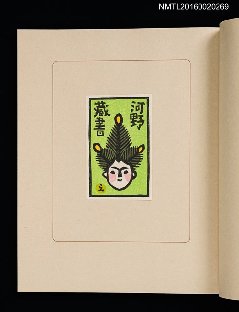 主要名稱：華札拾弐ヶ月　三輪映子書票集圖檔，第8張，共21張