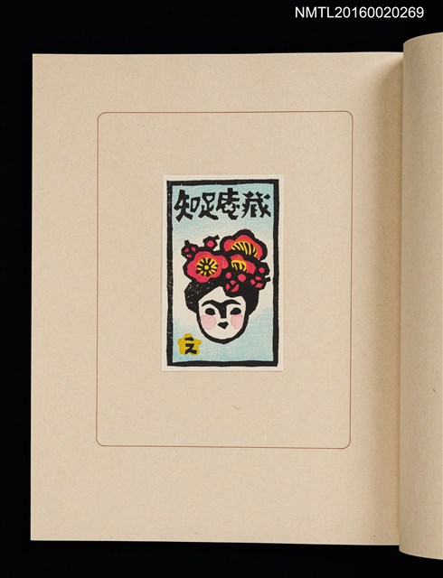 主要名稱：華札拾弐ヶ月　三輪映子書票集圖檔，第9張，共21張