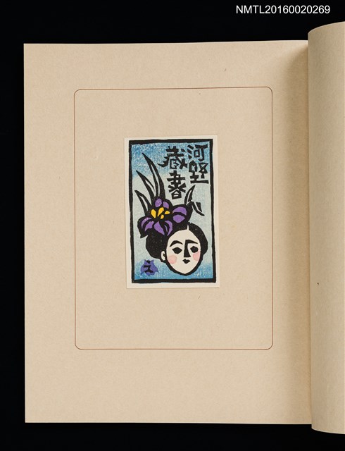 主要名稱：華札拾弐ヶ月　三輪映子書票集圖檔，第12張，共21張