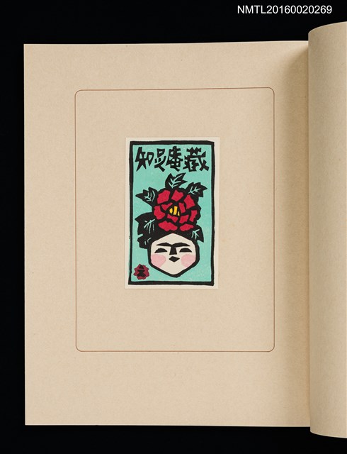 主要名稱：華札拾弐ヶ月　三輪映子書票集圖檔，第13張，共21張